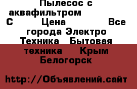 Пылесос с аквафильтром   Delvir WD С Home › Цена ­ 34 600 - Все города Электро-Техника » Бытовая техника   . Крым,Белогорск